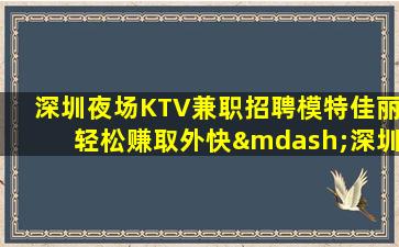 贵阳KTV招聘